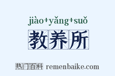 教养所是什么意思的图片